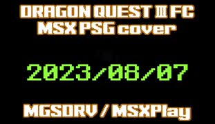 DQ3 FC #MSX MGSDRV [PSG] cover ver. 2023/08/07