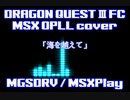 DQ3 FC #MSX MGSDRV [OPLL]  cover ver. 2023/08/07