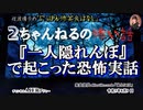 にっぽん怖笑良はなし「２ちゃんねるの怖い話ー『一人隠れんぼ』で起こった恐怖実話(前編)」佐波優子 AJER2023.8.9(3)