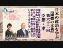『國體の本義』を学ぶ「臣節ー孝「西洋において遺産相続のみあって家督相続がないのは、西洋の家と我が国の家とが、根本的に相違していることを示している。」小名木善行＆佐波優子AJER2023.8.9(5)