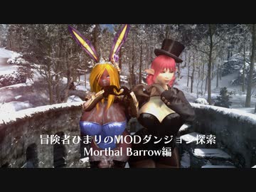冒険者ひまり（と九大神邪神ちゃん）のMODダンジョン探索記（Morthal Barrow編）