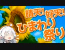 ぶらり気ままに日帰り旅 ＃晴天！好天！ひまわり祭り！【VOICEROID旅行】