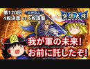 【英傑大戦】これが正四位のリアル 第120回【贖罪の神速行】