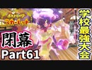 【ポケモンSV】出会ってくれてありがとう！学校最強大会閉幕！Part61【仲良しOL2人実況】