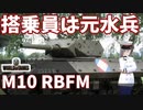 【WoT】海軍大佐の戦車長記録#23(M10 RBFM)【VOICEROID実況】