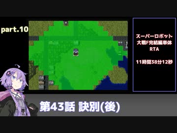 SS版スーパーロボット大戦F完結編RTA part.10 11時間38分12秒