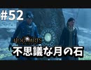 優しきケンタウロスが残した言葉の謎を追え！【ホグワーツ・レガシー】#52