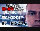 【Detroit: Become Human】酷い結末を迎えるデトロイト#7 あてどなく