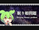 【数学】眠り姫問題について【確率】