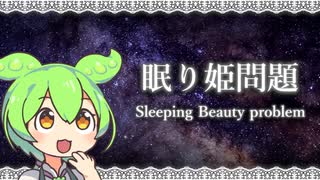 【数学】眠り姫問題について【確率】