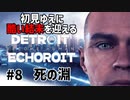 【Detroit: Become Human】酷い結末を迎えるデトロイト#8 死の淵