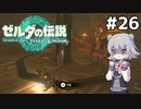 【TotK】ティアーズオブザ六花ちゃん #26