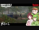 【Sniper Elite5】アウセンチクなきりたん #2-1【VOICEROID】【VOICEVOX】