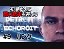 【Detroit: Become Human】酷い結末を迎えるデトロイト#9 ハンク