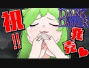 【Dark and Darker】僕達のダンジョンが還ってきた！！【VOICEVOX実況】