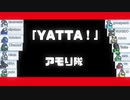 アモり隊「YATTA！」【AmongUsテーマソング】