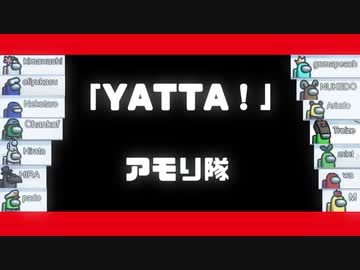 アモり隊「YATTA！」【AmongUsテーマソング】