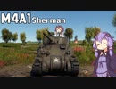 【WarThunder】へなちょこきりたんの惑星日記 M4A1編【VOICEROID実況】