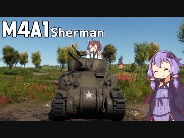 【WarThunder】へなちょこきりたんの惑星日記 M4A1編【VOICEROID実況】