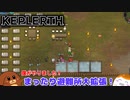 【Keplerth】まったり避難所大拡張！#8【ゆっくり実況】