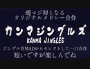 【合作内合作単品】カンマジングルズ