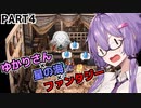 【VOICEROID実況プレイ】ゆかりさん×星の海×ファンタジーPart4【スターオーシャン1 First Departure R】