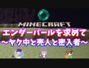 【マインクラフト】「エンダーパールを求めて？」