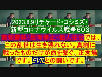 2023.8.9リチャード・コシミズ・ 新型コロナウイルス戦争６０３