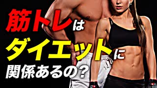 【ダイエット】筋トレはダイエットに関係あるの？ | パーソナルトレーナーが解説【ビーレジェンド プロテイン】