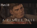 【A Plague Tale -Innocence-】ゲーム実況 #18 病を治すための手掛かりを探しているとついに絶望の元凶が...