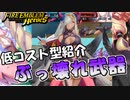 【FEH】低コスト型紹介！ぶっ壊れ武器持ちセピア