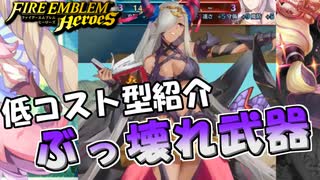 【FEH】低コスト型紹介！ぶっ壊れ武器持ちセピア