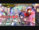 【FEH】イケメン＆美女の贅沢な新英雄召喚 魔器アイト＆魔器スタルーク ガチャを引く！