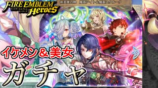 【FEH】イケメン＆美女の贅沢な新英雄召喚 魔器アイト＆魔器スタルーク ガチャを引く！