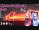 天才エンダー茜ちゃん！初めてのエンダーリリーズ  part29【ENDER LILIES: Quietus of the Knights】