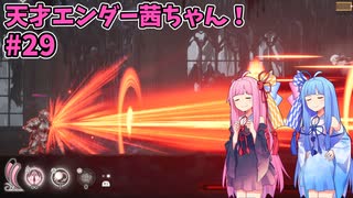 天才エンダー茜ちゃん！初めてのエンダーリリーズ  part29【ENDER LILIES: Quietus of the Knights】