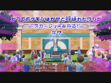 かつてポケモンはかせと呼ばれたワシがスカーレットをやる！【ゲーム実況】＃7