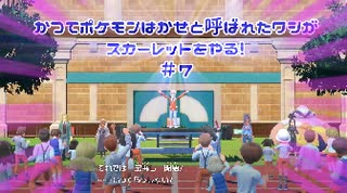 かつてポケモンはかせと呼ばれたワシがスカーレットをやる！【ゲーム実況】＃7