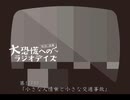 大恐慌へのラジオデイズ　第129回「小さな人情噺と小さな交通事故」