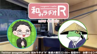 和みラヂオ"R" 第259回 動画版