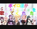 【ボイパロイド】Genocideをボイロ達に歌ってもらった