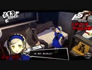 【プレイ動画】全力でやり込むペルソナ５ザ・ロイヤル Part55