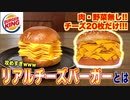 バズりすぎ？超話題のバーガーキングのリアルチーズバーガー食べてみたwww