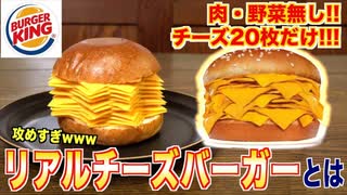 バズりすぎ？超話題のバーガーキングのリアルチーズバーガー食べてみたwww