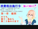 聴いて覚えて！　消費税法施行令 第一章　総則　のうち、　第十一条から第二十条の六まで　を『VOICEROID2 桜乃そら』さんが　音読します（ 令和五年六月一日改正バージョン）