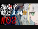 【紡乃世詞音投稿祭】探索者「紡乃世詞音」-02-【クトゥルフ神話】