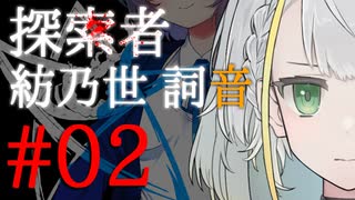 【紡乃世詞音投稿祭】探索者「紡乃世詞音」-02-【クトゥルフ神話】