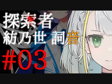 【紡乃世詞音投稿祭】探索者「紡乃世詞音」-03-【クトゥルフ神話】