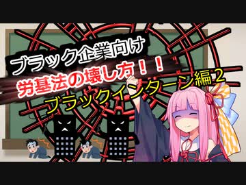 ブラック企業向け労基法の壊し方68講目　ブラックインターン編２