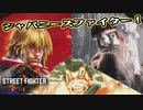【Street Fighter 6】アクション下手が格ゲーやれんのか？第4回